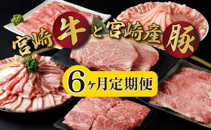 定期便 全6回 宮崎牛と宮崎産豚肉 計3.7kg