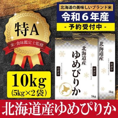 【4位】令和6年産ゆめぴりか10kg 特Aランク