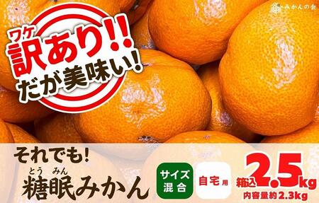 【3位】訳あり それでも 熟成みかん 箱込2.5kg 内容量2.3kg