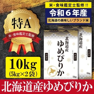 【3位】令和6年産 ゆめぴりか 10kg 特Aランク