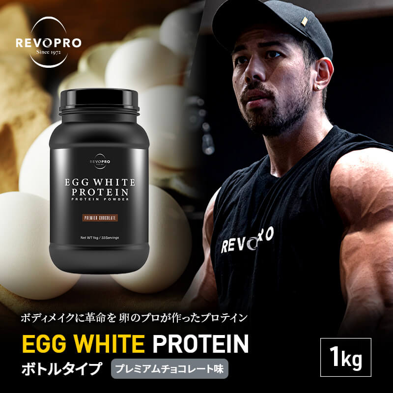 REVOPRO EGG WHITE PROTEIN プレミアムチョコレート味 1kg