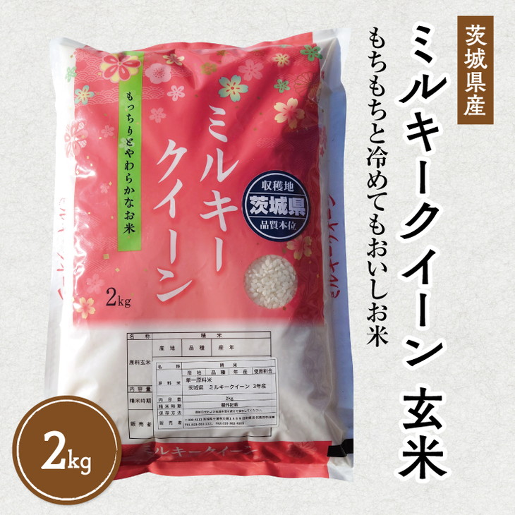 【1位】令和6年産 茨城県産 ミルキークイーン 玄米2kg