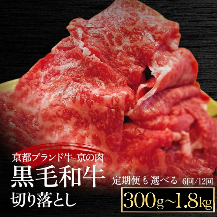 【1位】京都産黒毛和牛 A4,A5 切り落とし 300g