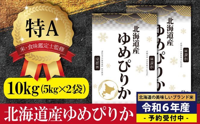 【2位】令和6年産 北海道産ゆめぴりか 10kg 特Aランク