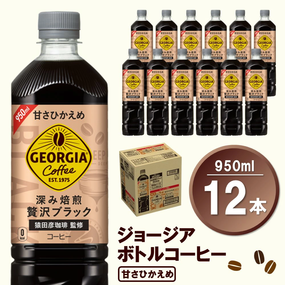 ジョージア ボトルコーヒー 甘さひかえめ 950mlPETQ12本