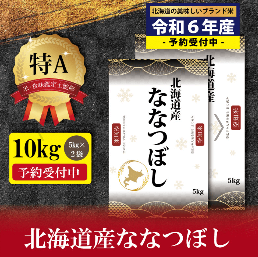 【2位】令和6年産 北海道産ななつぼし10kg 特Aランク