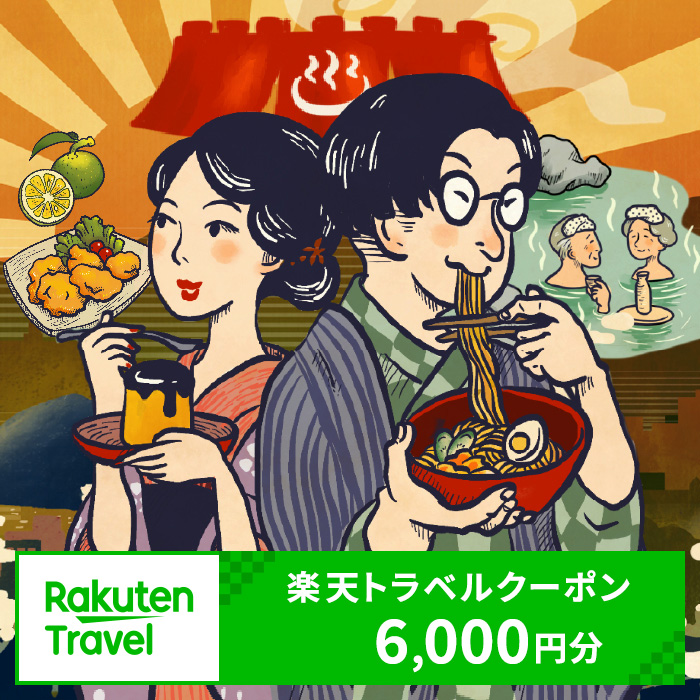 大分県別府市の対象施設で使える楽天トラベルクーポン 6,000円分