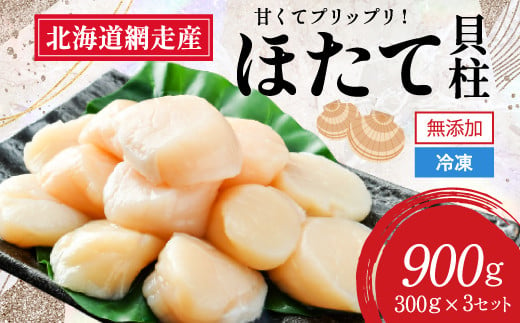 網走前浜産 無添加ホタテ貝柱 900g (300g×3)