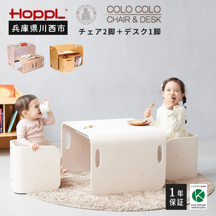 HOPPL（ホップル） コロコロチェア＆デスク