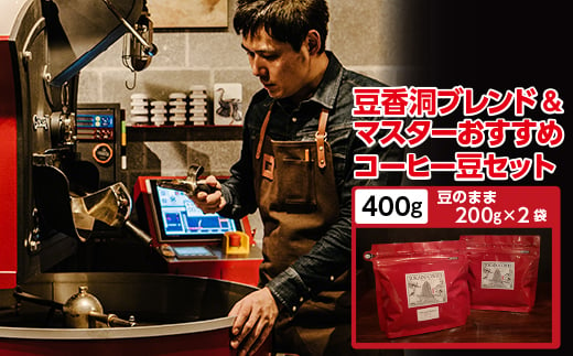 コーヒーセット 200g×2袋（豆香洞ブレンド+マスターおすすめコーヒー豆）