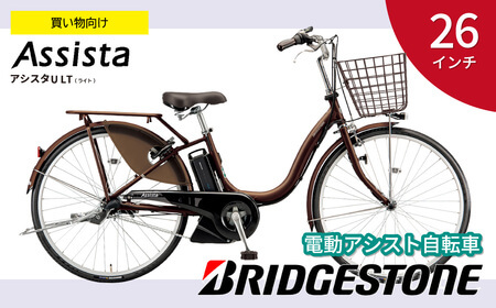 ブリヂストン 電動自転車 アシスタU スタンダード 26インチ ショコラブラウン