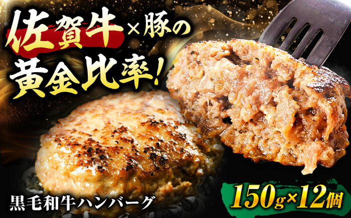 【3位】佐賀牛入り 黒毛和牛ハンバーグ 1.8kg 150g×12個