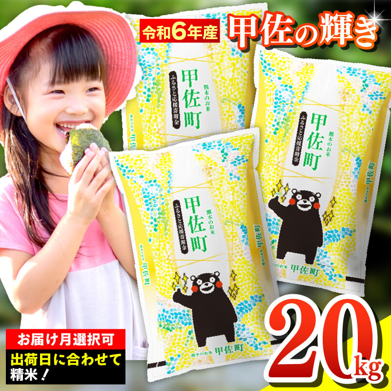 【3位】令和6年産 甲佐の輝き 20kg