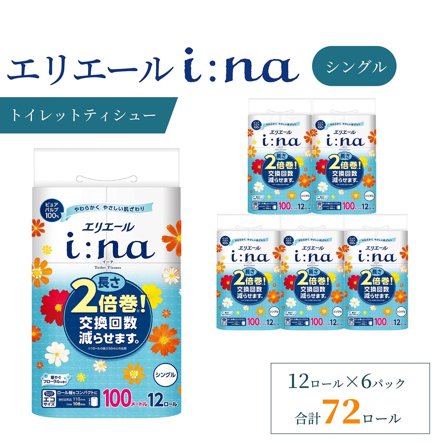 エリエール トイレットペーパー i:na イーナ シングル 2倍巻き 72ロール