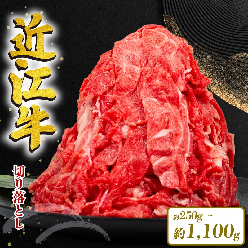 【2位】近江牛 切り落とし 250g