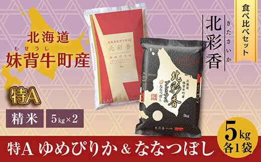 【1位】令和6年産 北彩香 ゆめぴりかvsプレミアムななつぼし 特A食べ比べ