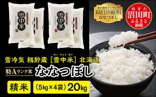 【2位】令和6年産 特Aランク米 ななつぼし 精米 20kg