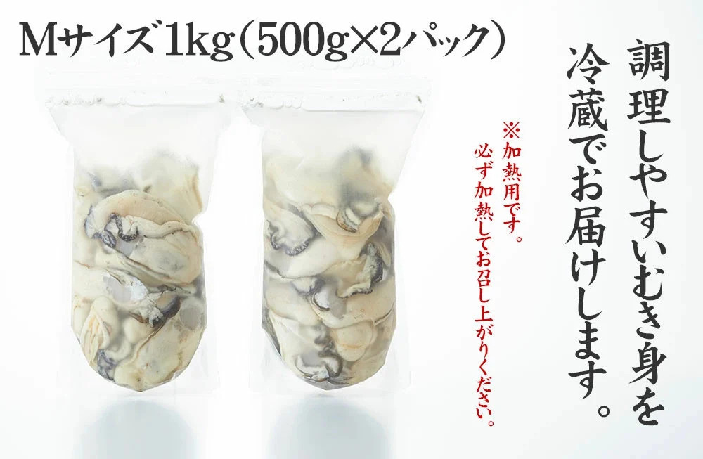 むき身 牡蠣 Mサイズ 1kg