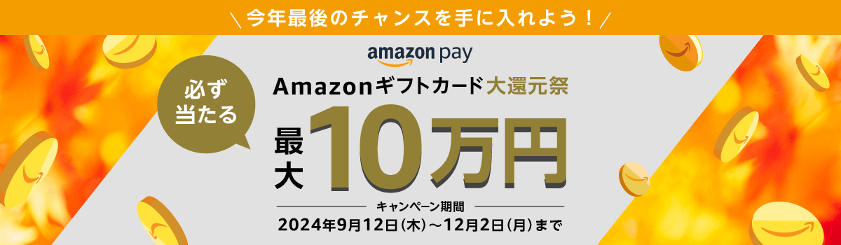 【ふるなび・ふるさとチョイス】最大1等10万円分！Amazonギフトカード大還元祭