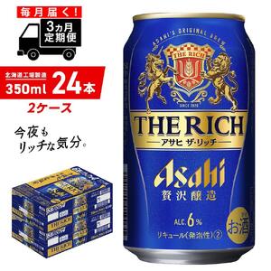 3ヶ月定期便 アサヒ ザ・リッチ＜350ml＞24缶 2ケース