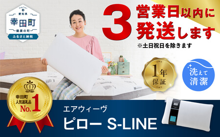 【2位】エアウィーヴ ピロー S-LINE