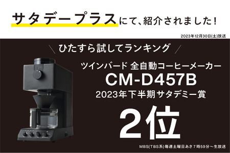 【1位】全自動コーヒーメーカー 3カップ CM-D457B