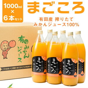 まごころ 有田みかん100％ ジュース 1000ml 6本セット