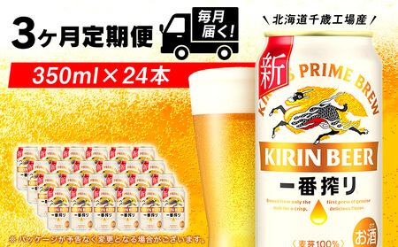 3ヶ月定期便 キリン一番搾り生ビール 350ml（24本）