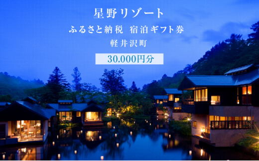 軽井沢 星野リゾート ふるさと納税宿泊ギフト券 30,000円分