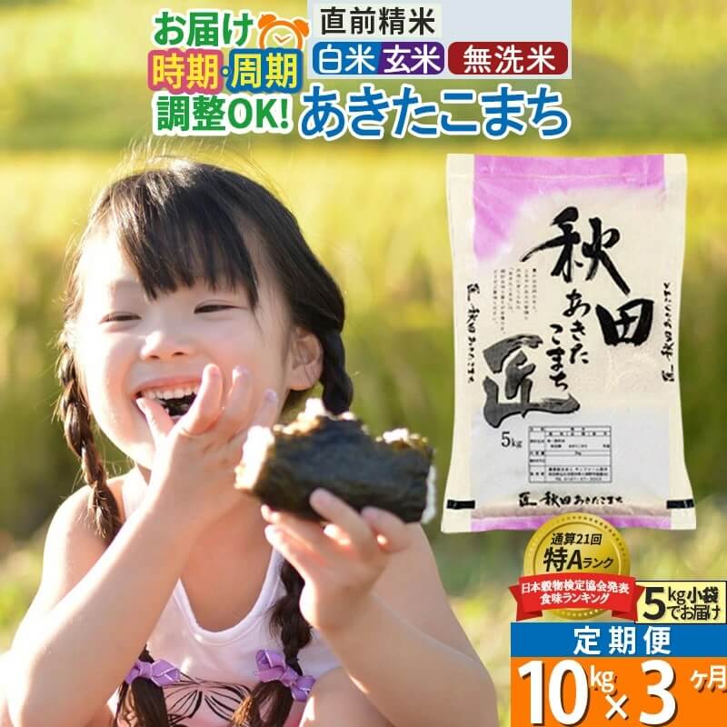 あきたこまち 白米 定期便 10kg 3回