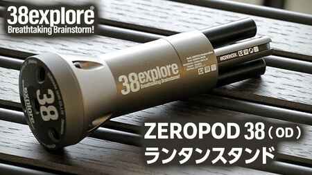 ZEROPOD38（ OD ）ランタンスタンド