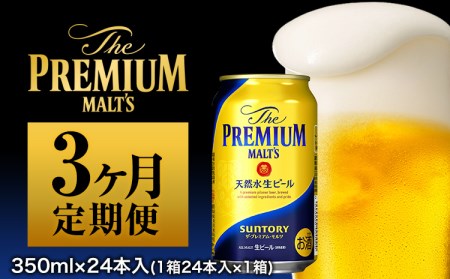 3ヶ月定期便 プレミアムモルツ350ml 24本 3カ月