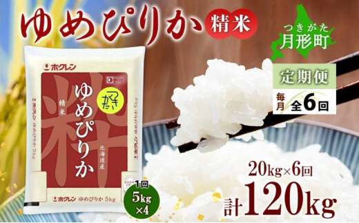 北海道産ゆめぴりか 定期便 5kg×4袋×6回