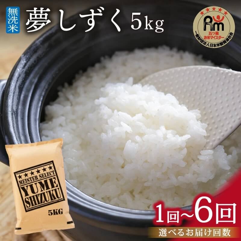 佐賀産 夢しずく 5kg (1回・3回・6回)