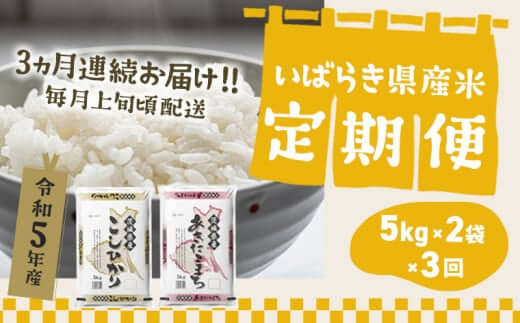 茨城県産のお米 2種食べ比べ 定期便 5kg 茨城県境町 2袋×3回