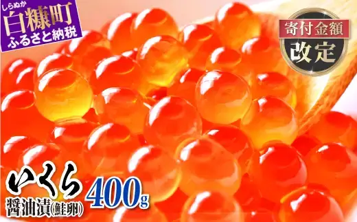 【3位】醤油漬鮭いくら 400g