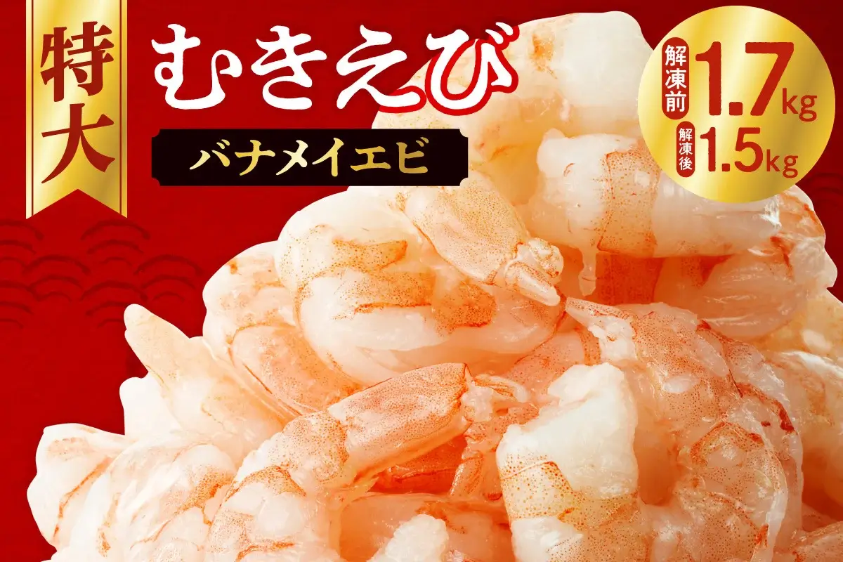 【3位】冷凍むきえび 特大5Lサイズ 1.7kg