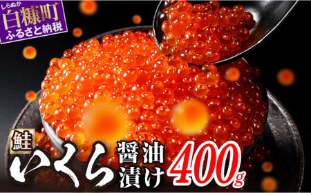 【1位】いくら醤油漬け 鮭卵 400g