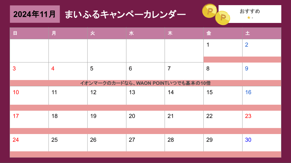 まいふる2024年11月キャンペーンカレンダー