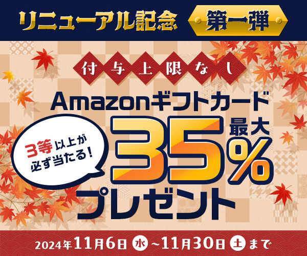 Amazonギフトカード最大[sc name=