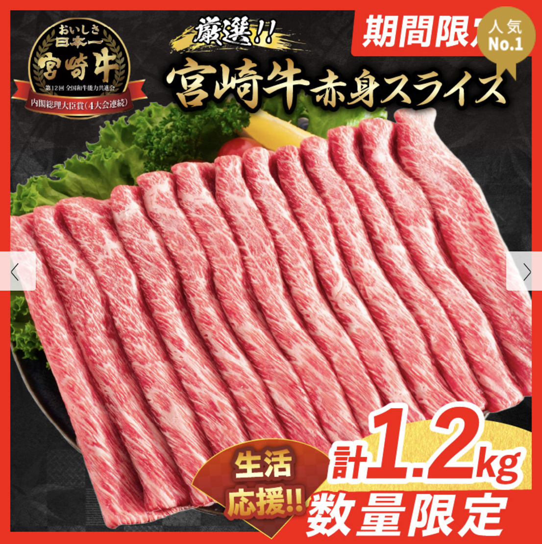 【2位】宮崎牛 赤身スライス 1.2kg