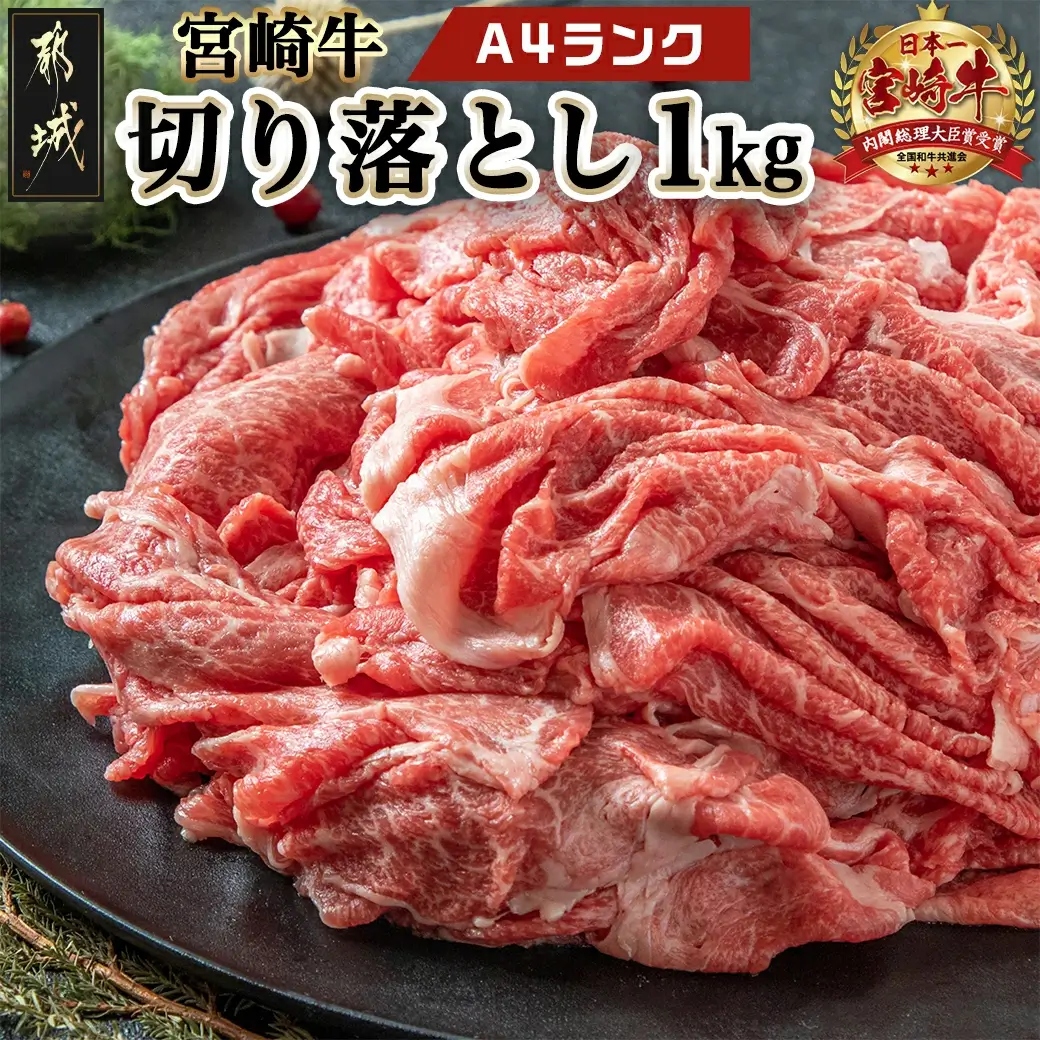 宮崎牛切り落とし1kg