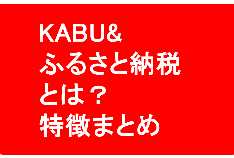 KABU&ふるさと納税とは