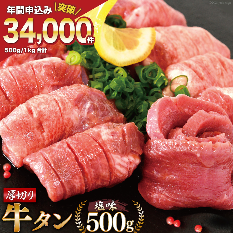 【3位】厚切り牛タン塩味 500g