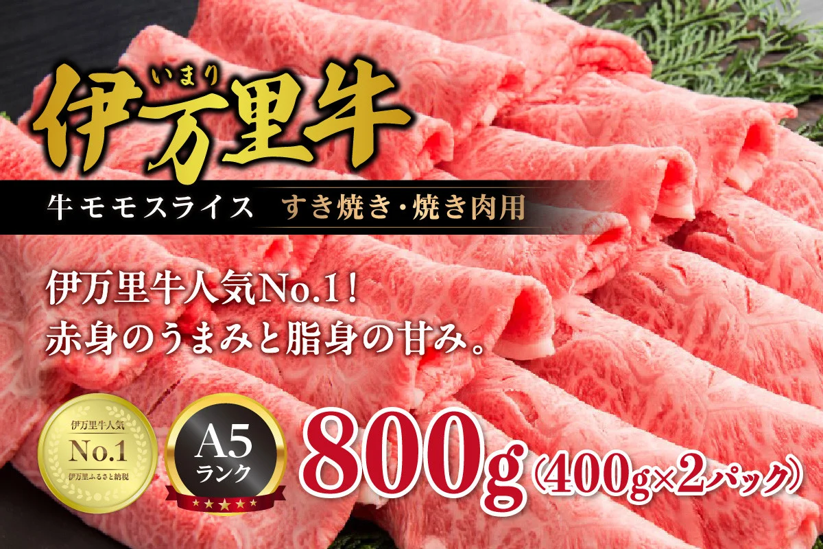 【3位】伊万里牛 A5等級 モモスライス 800g