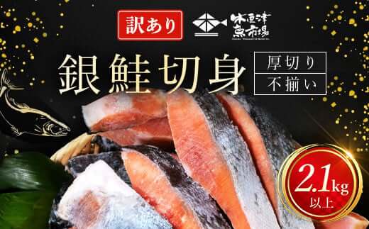 訳あり 不揃い銀鮭切身 厚切り 2.1kg以上