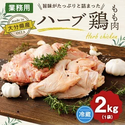 ハーブ鶏もも肉2kgセット 業務用 大分県産 九州産 鶏肉 冷蔵 送料無料