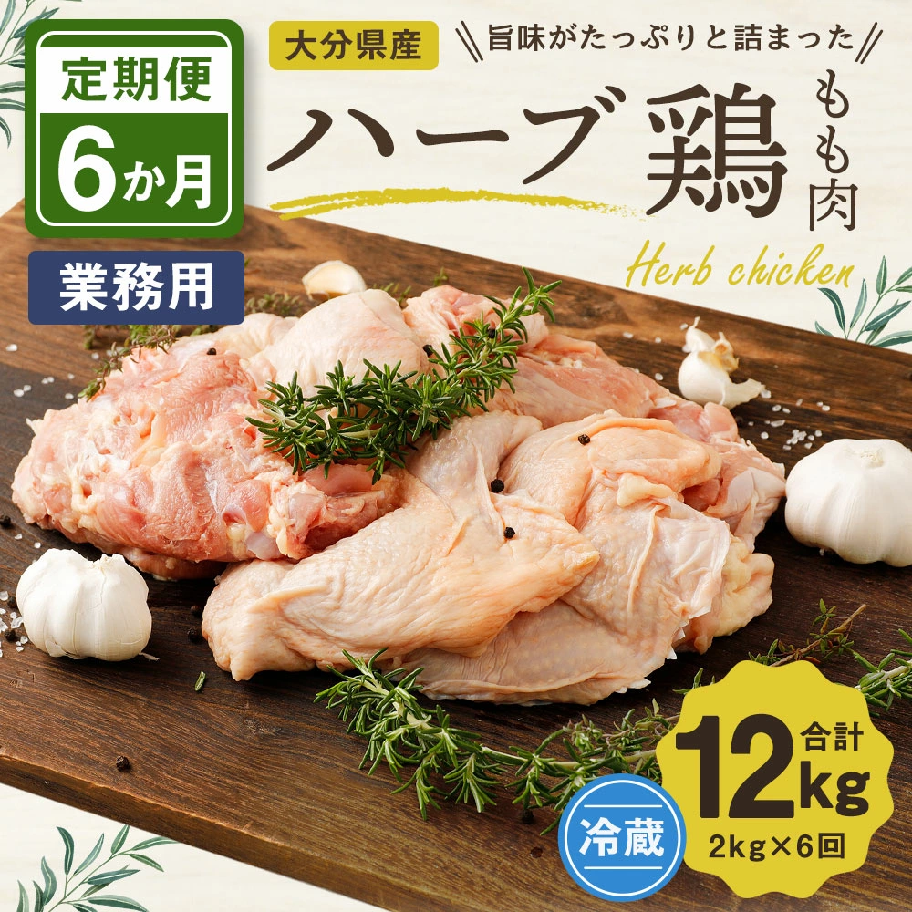 6か月定期便 ハーブ鶏もも肉2kg 6回 合計12kg 業務用 定期便 大分県産 九州産 鶏肉 冷蔵 送料無料