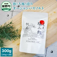 ～四国一小さなまち～ 田野屋塩二郎 × 帆南 Ocean Bath Salt (オーシャン バス ソルト)　300g ◆天然成分配合入浴剤◆　アロマ オイル バスソルト 田野屋塩二郎 完全天日塩 にがり 天然 精油 美容 入浴剤 おふろ お風呂 リラックス 効果 癒し 田野町