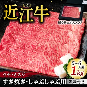 近江牛 ウデ ミスジ すき焼き ・ しゃぶしゃぶ用 1kg （箱なしエコ包装） 牛肉 美味しい ブランド牛 高級 人気 国産 楽天 寄付 返礼品 お歳暮 ギフト プレゼント お祝い 贈り物 ふるさと納税 近江 東近江 E08 いろは精肉店